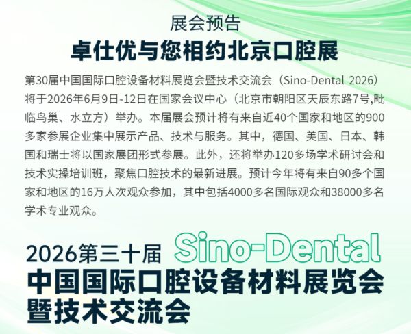 卓仕优医疗携全线种植体、高精度基台及手术工具盒亮相2026北京口腔展