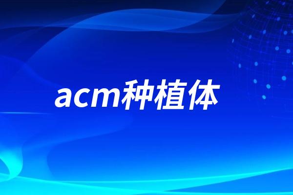 ACM种植体是德国还是国产的？是杂牌吗？