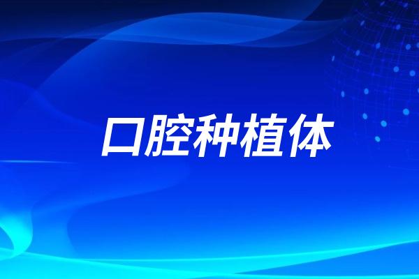 口腔种植体“种偏”了怎么办？靠谱牙医教你精准植入