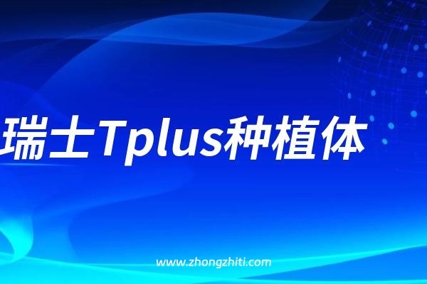 瑞士Tplus种植体和瑞士ITI种植体哪个更好？哪个质保期更长？