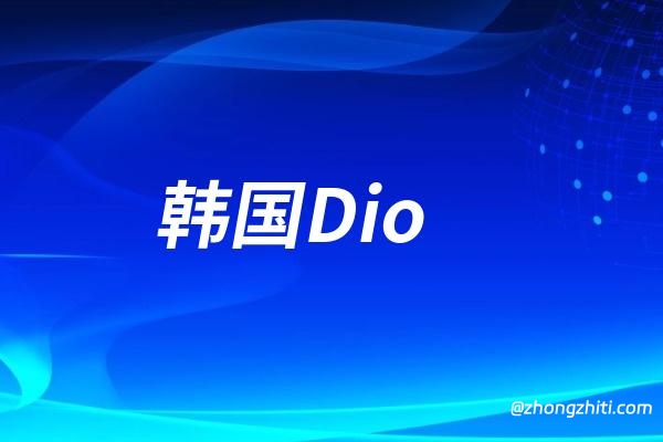 韩国Dio亲水种植体的来源