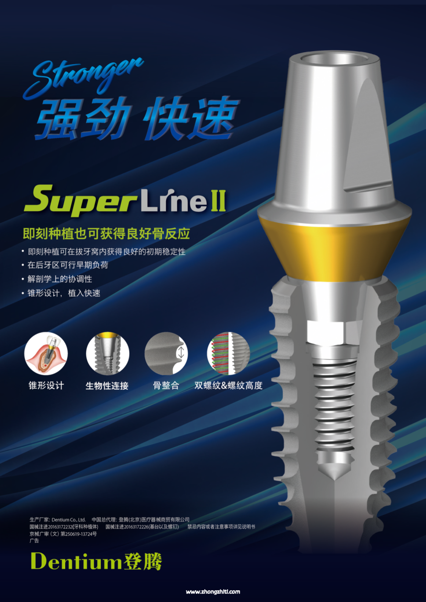 登腾SuperLine种植体介绍海报