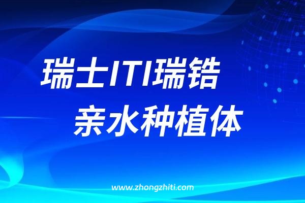 瑞士ITI瑞锆亲水种植体介绍