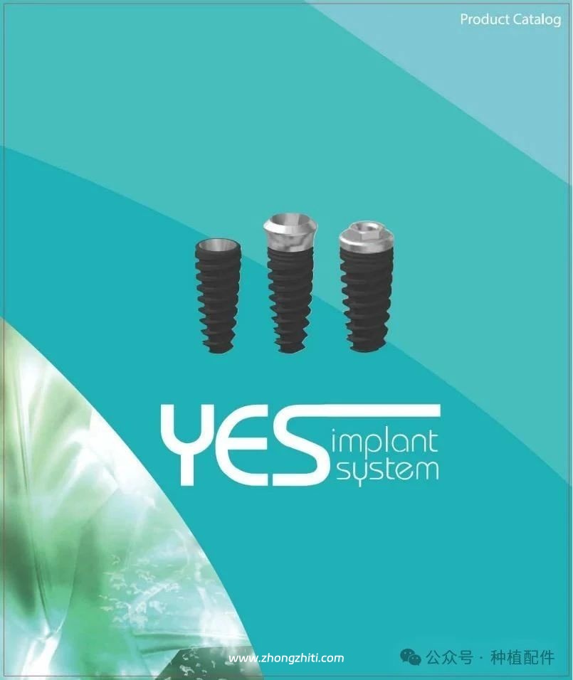 Yes Implant 种植体手册