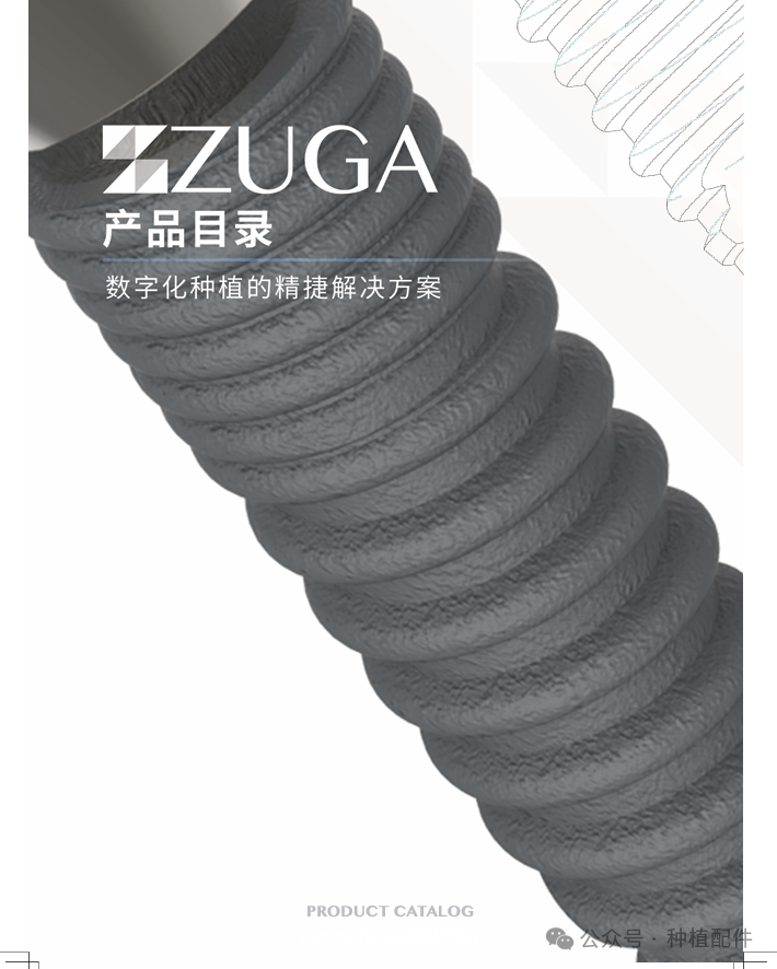 ZUGA 种植体手册